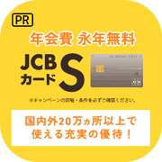 【4/14まで過去最高還元】JCBカード S