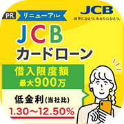 【カード発行のみ】JCB CARD LOAN FAITH