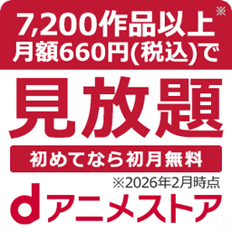 dアニメストア