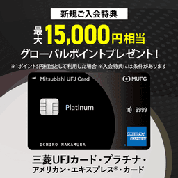 三菱ＵＦＪカード・プラチナ・アメリカン・エキスプレス®・カード