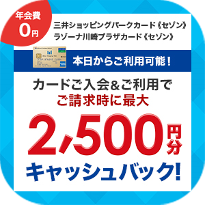 三井ショッピングパークカード《セゾン》・ラゾーナ川崎プラザカード《セゾン》