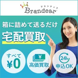 宅配買取Brandear（ブランディア）