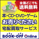 BOOK・OFF Online/ブックオフオンライン（買取）