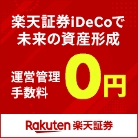 楽天証券 確定拠出年金(iDeCo)