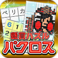 懸賞パズルパクロス