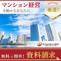 【マンションオーナーガイド】新規資料請求プログラム☆