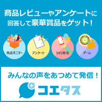 【コエタス】新規無料会員登録プログラム