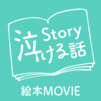 Story泣ける話