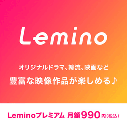 Leminoプレミアム