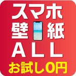 スマホ壁紙ALL