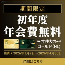 【最大35,600円相当】三井住友カード ゴールド(NL)