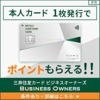 【3/6まで超還元UP】【発券のみ!】三井住友カード ビジネスオーナーズ